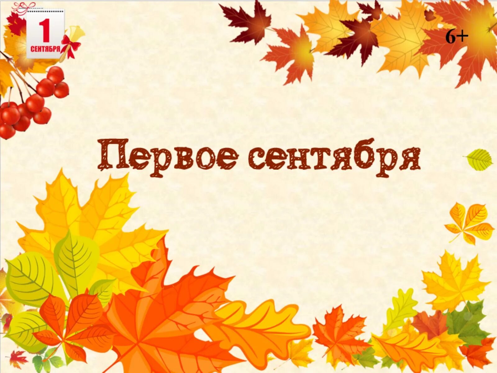 1 сентября презентация 2 класса. Загадки про осень. 1 сентября слайд. сентябрь для презентации. загадки про первое сентября.