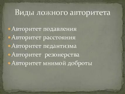 Виды авторитета