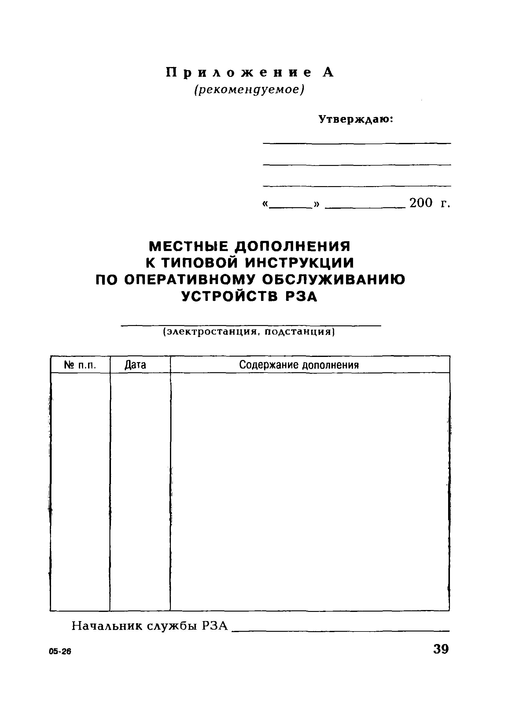 Инструкции по оперативному обслуживанию устройств рза. Журнал рза для оперативного персонала.