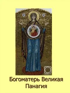 Великая богородица