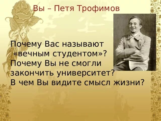 Почему Петю Трофимова называют вечным студентом. Цитаты пети вишневый сад