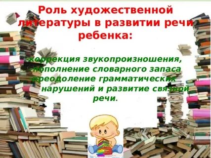 Роль литературы в жизни детей