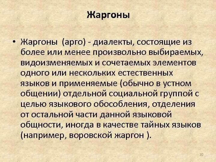 Диалектизмы жаргонизмы просторечия. Социальные диалекты примеры. Диалекты жаргоны. Социальные диалекты (жаргоны).