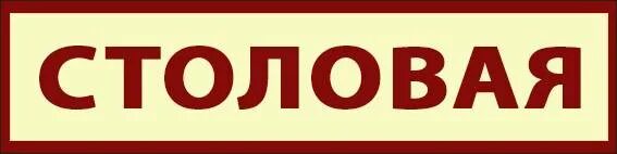 Табличка столовая. Столовая надпись. Столовая вывеска. Табличка на дверь столовой. Как пишется обеденный