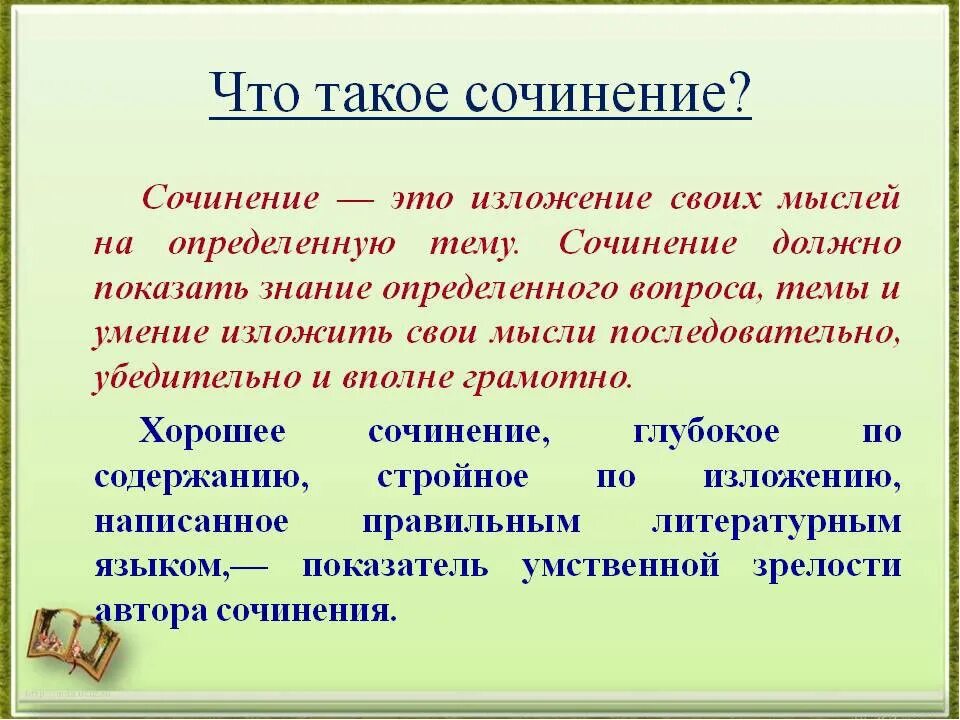 Сочинение 4 класс примеры. Сочинение. написать сочинение на т. учинение. написать мини сочинение.