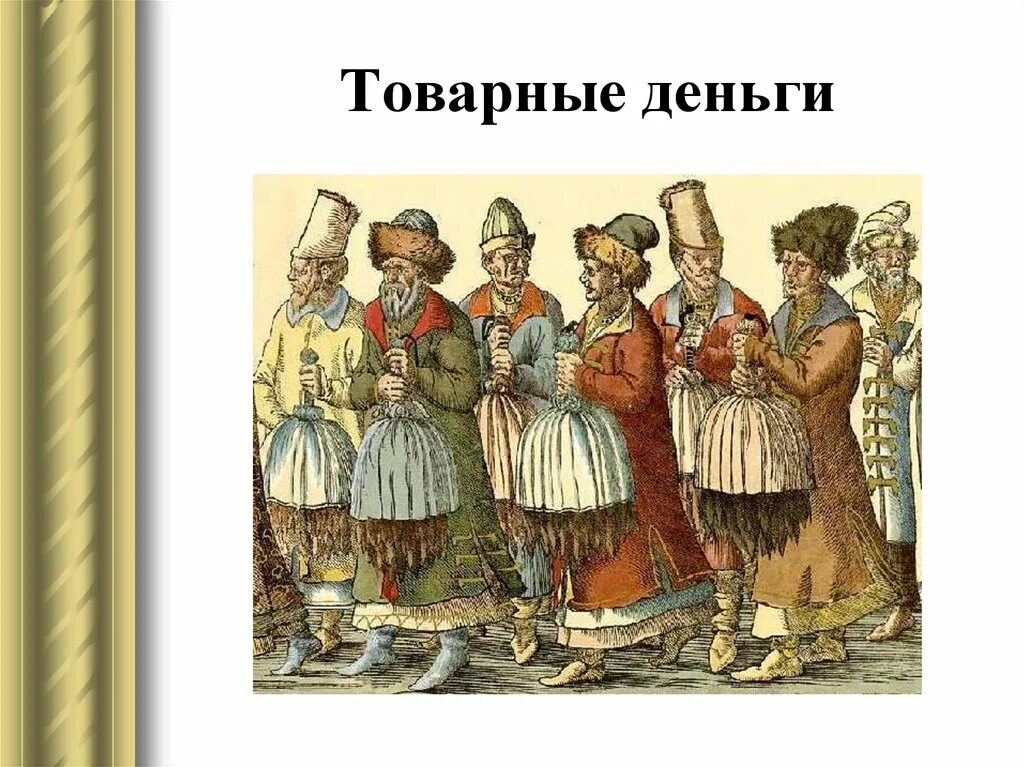 развитие товарно-денежных отношений схема. товарные деньги примеры. товароденежные отношения. товароденежные отношения. развитие товарно-денежных отношений схема.