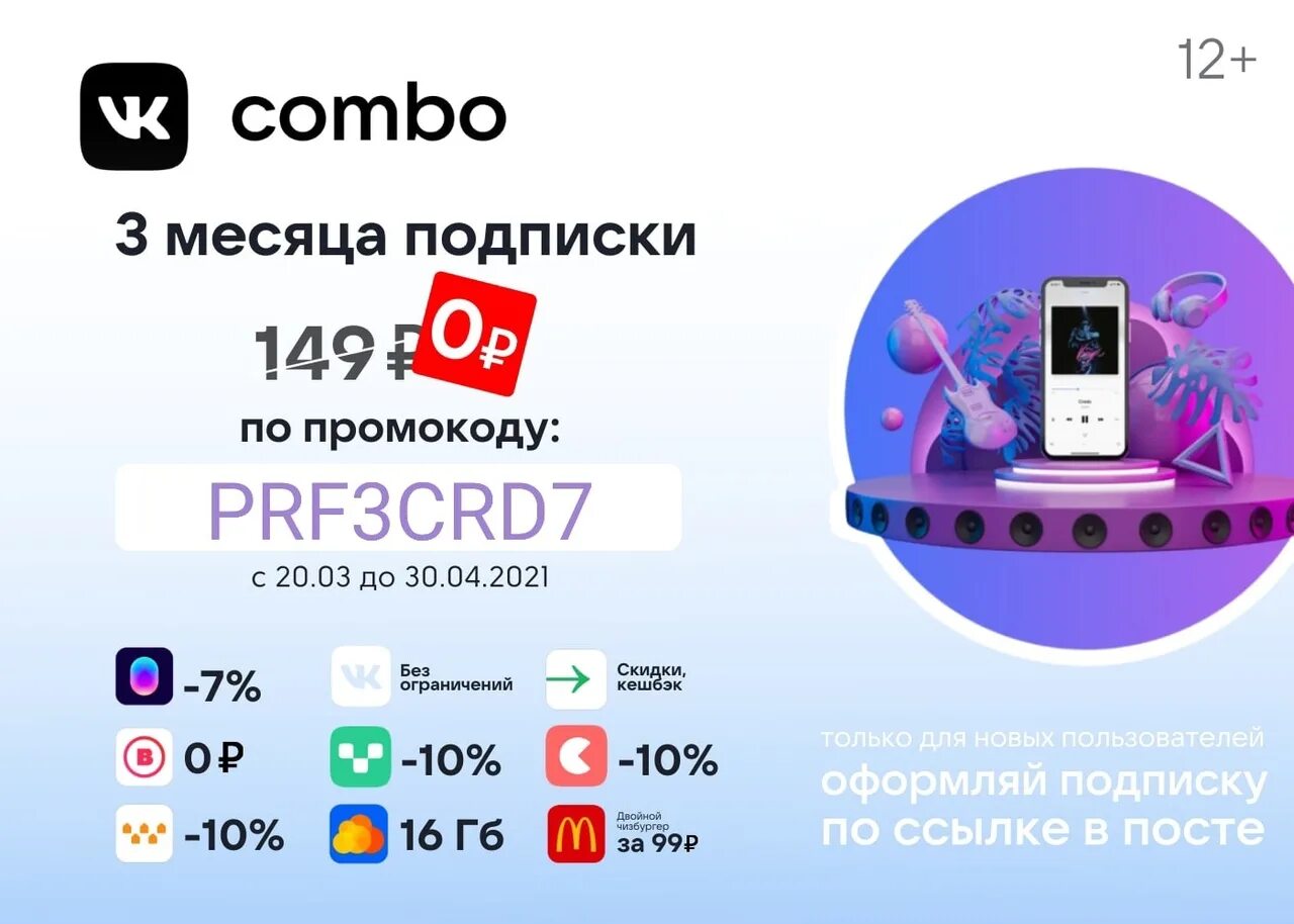 Промокоды комбо. Промокод ВК комбо. ВК комбо подписка. Подписка на 1 месяц вк музыка