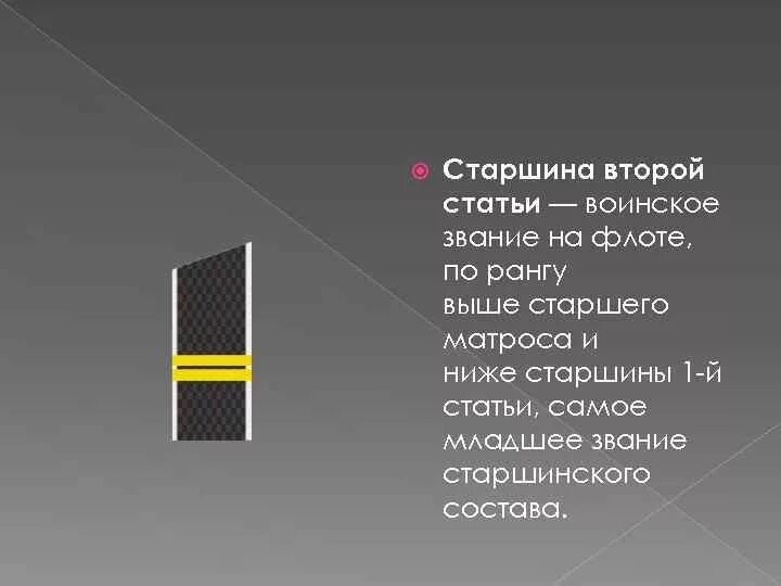 Звание мл сержант. Звание старшина 2 статьи. Старшина 1 статьи соответствует войсковому воинскому. Воинские звания военнослужащих солдаты и матросы. Погоны главный корабельный старшина вмф.