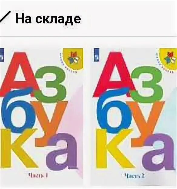 Азбука 1 класс учебник. Обложка азбуки 1 класс школа России. Азбука Всеслав Горецкий. Азбука 1 класс школа России учебник. Толстой 1 класс презентация школа россии азбука