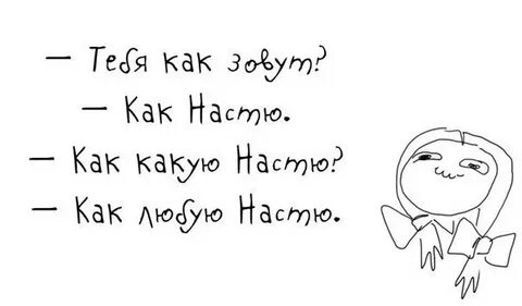 Рифма к насте смешные