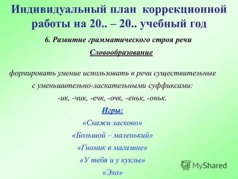 Суффикс ечк в существительных. Суффикс Чик уменьшительно ласкательный. Уменьшительно-ласкательные суффиксы ИК ЕК. Мебель у гномика уменьшительно ласкательные.