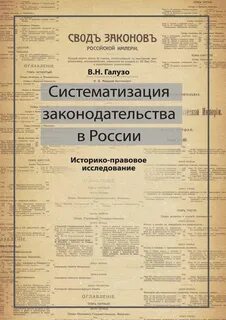 Новая кодификация законодательства