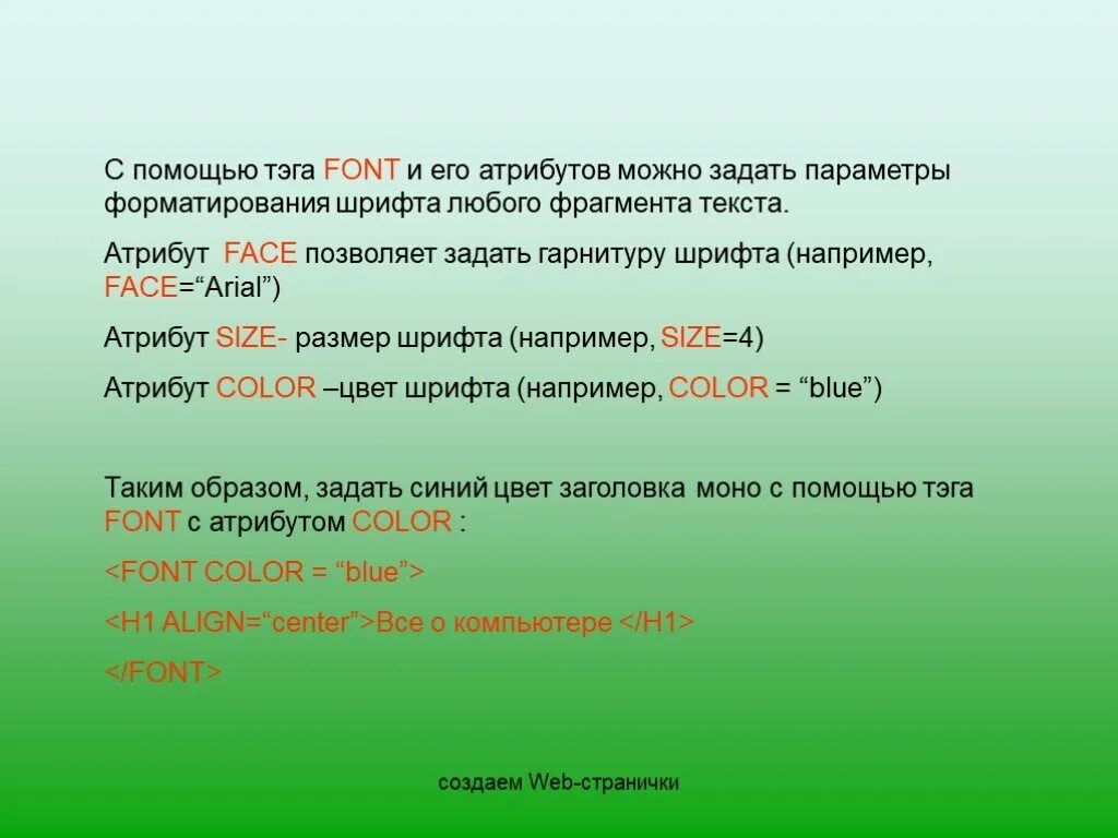 Текст 76. Какой атрибут тега <Front> определяет гарнитуру шрифта. Запишите атрибут тега фонт позволяющий установить размер шрифта. Размер шрифта. Атрибут который задают ширину фото.