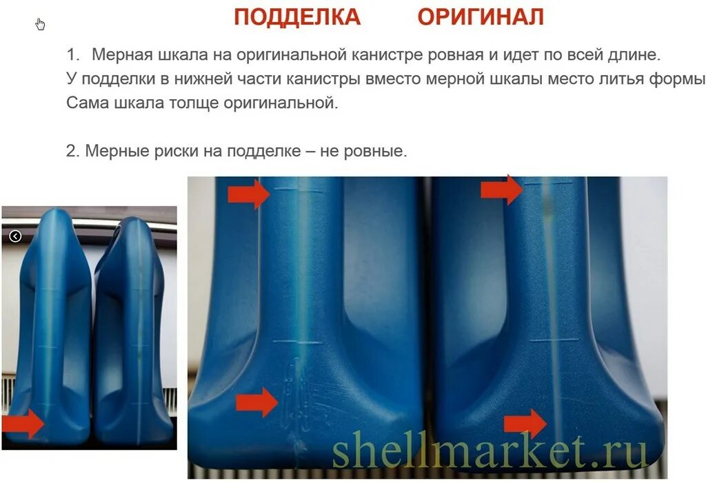 Моторное масло как отличить подделку от оригинала. Shell как отличить подделку. мерная шкала на моторном масле. горловина канистры масла шелл. различие оригиналов и подделок масла моторного.