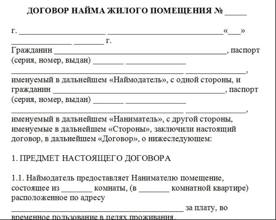 Договор найма жилого физическими лицами