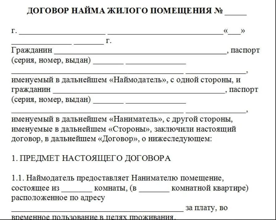 Договор бесплатной аренды автомобиля. Договор найма жилого помещения образец. Договор найма жилого помещения бланк простой образец. Образец договора найма жилого помещения между физическими. Договор найма жилого помещения между физическими лицами образец.