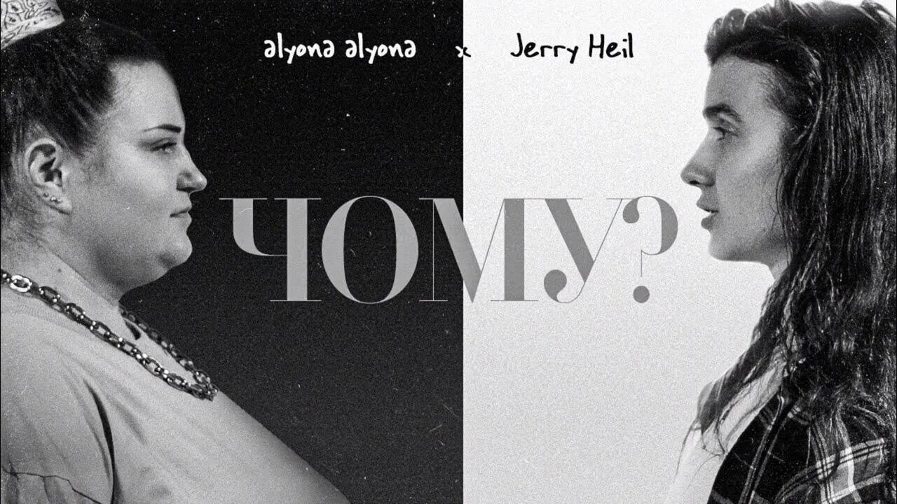Alyona Alyona Jerry Heil. Jerry Heil и Alyona Alyona фото. Alyona Alyona feat. Jerry. Дуэту Jerry Heil и Alyona Alyona..