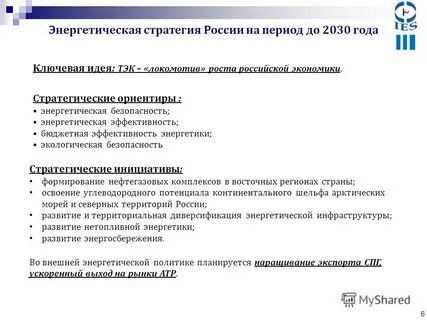 Энергетическая стратегия