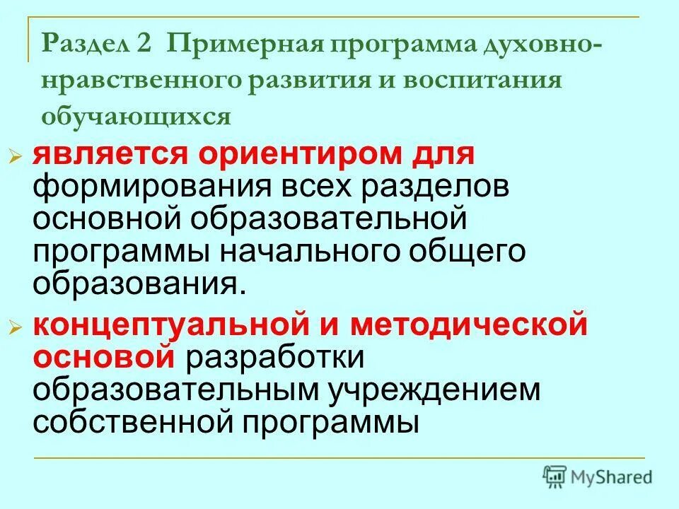 Примерная программа духовно нравственного развития. Примерная программа духовно нравственного развития
