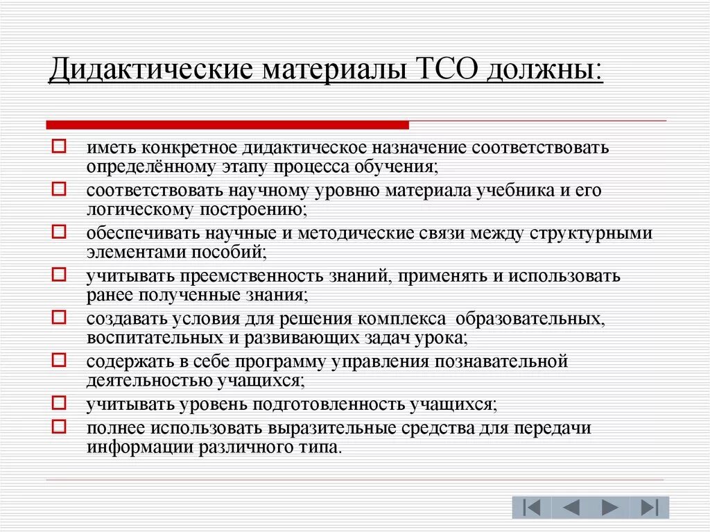 Применение дидактических средств. Технические средства обучения (ТСО). Дидактические материалы и ТСО. Дидактические возможности ТСО. Дидактические требования к ТСО В ДОУ.