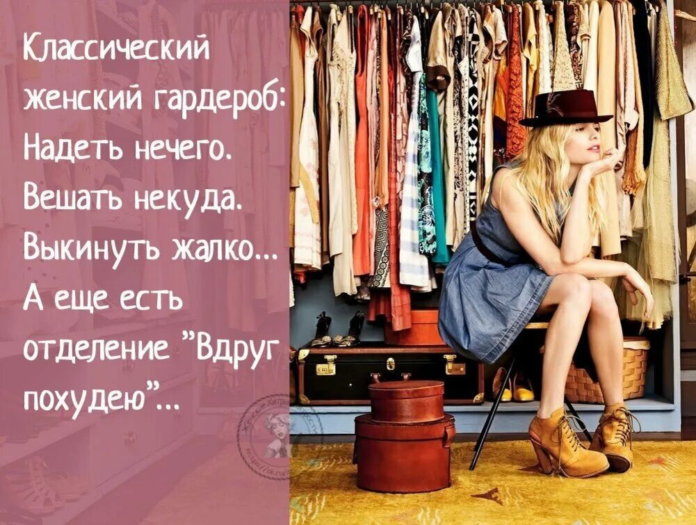 Каких женщин не забуду. Женский гардероб. Приколы про женский гардероб. Классический женский гардероб надеть. Женский юмор.