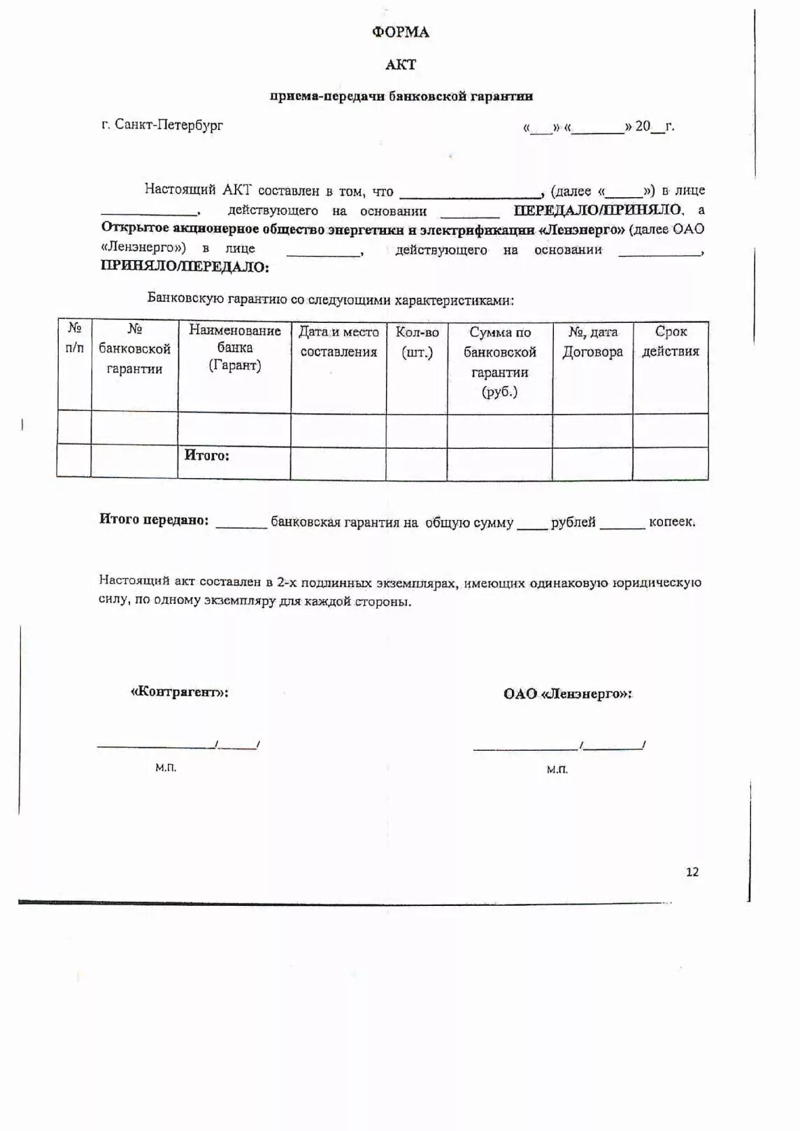 Акт передачи банковской гарантии образец. Акт приёма-передачи карты образец. Акт приема передачи образе. Бланки акта приема-передачи. Составления акта приема передачи