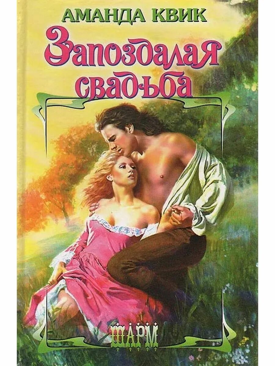 Аудиокниги любимые любовные романы. Романы для женщин. Короткие любовные романы. Барбара картленд. Романы о любви.