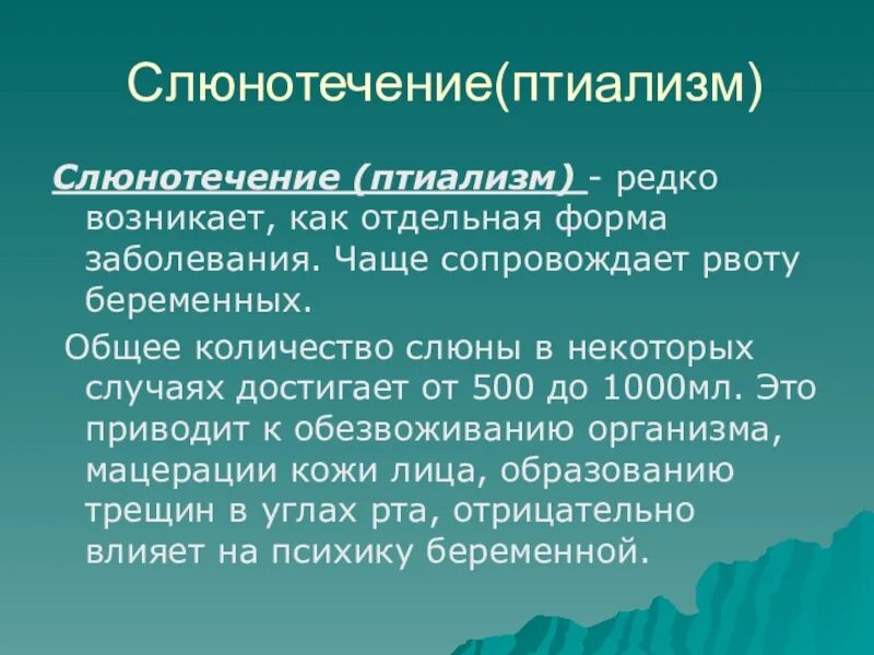 Лечение слюнотечения. Слюнотечение птиализм. Ранний токсикоз презентация лекция. Ранние токсикозы беременных птиализм. Гестозы беременных слюнотечение.