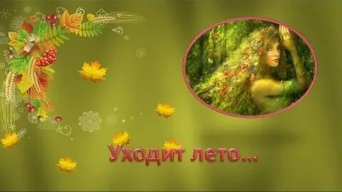 Уходящее лето минусовка