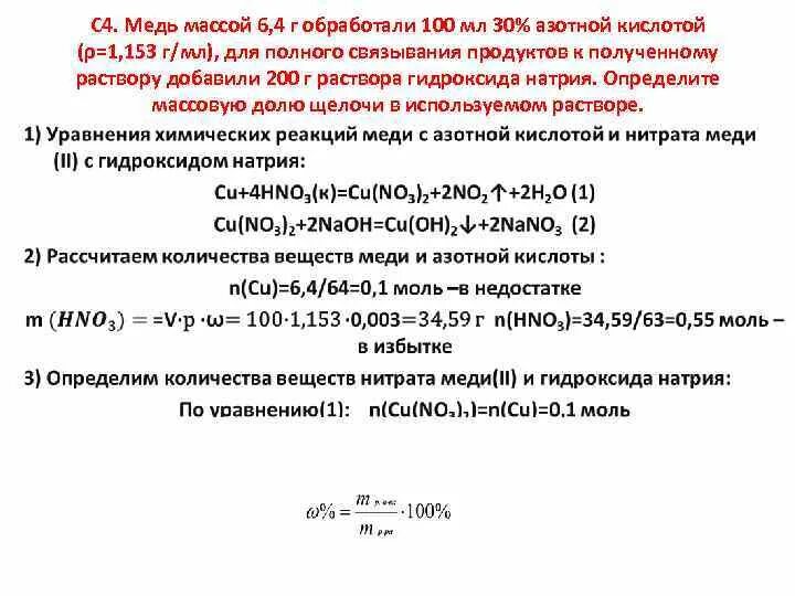 Цинк раствор едкого натра. Медь массой 6 4 г обработали 100 мл 30 азотной кислоты. Масса азотной кислоты. Медь и азотная кислота. Медь растворили в азотной кислоте.