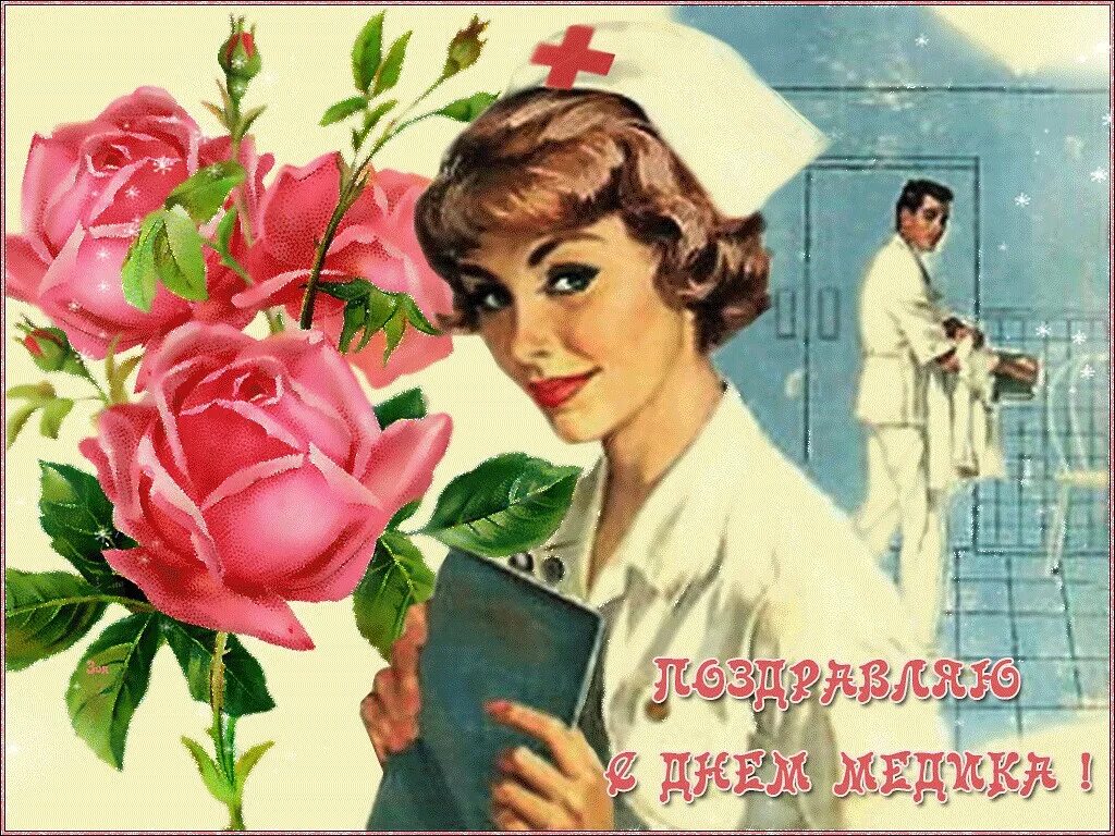 День работника медсестры. С днем медицинского работника. с днём медицинского работника открытки. поздравления с днём медика красивые. поздравления с днём медицинского работника.