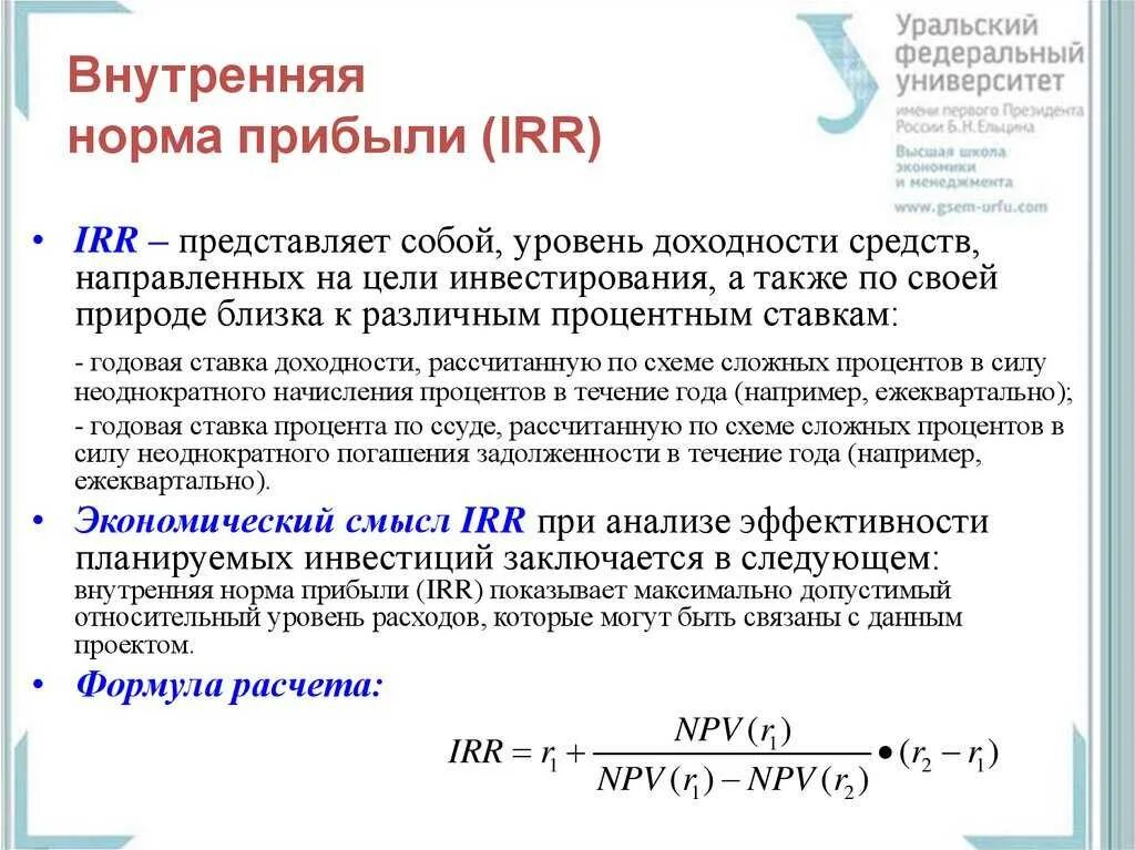 Irr проекта. Метод расчета внутренней нормы прибыли irr. внутренняя норма прибыли доходности формула. внутренняя норма рентабельности инвестиционного проекта формула. внутренняя норма доходности норма.