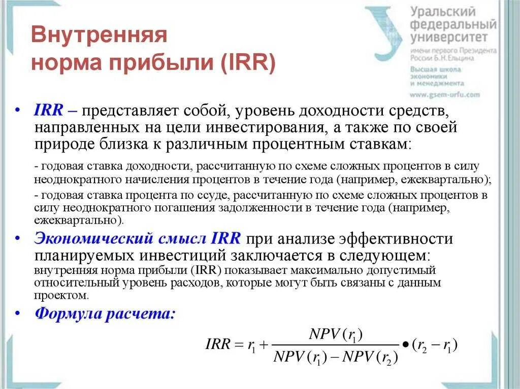 Метод расчета внутренней нормы прибыли irr. Внутренняя норма прибыли доходности формула. Внутренняя норма рентабельности инвестиционного проекта формула. Внутренняя норма доходности норма. Рассчитать норму доходности