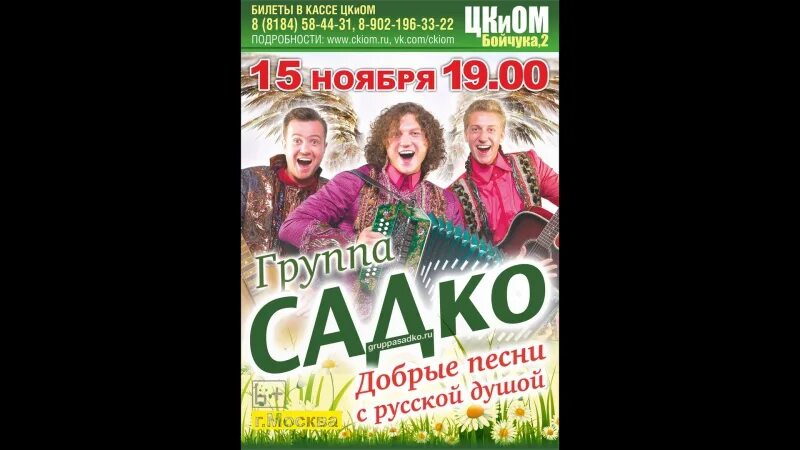 Группа группа Садко. Билет на концерт группы Садко. Диск Садко. Группа Садко обложка CD. Купить билеты на группу садко