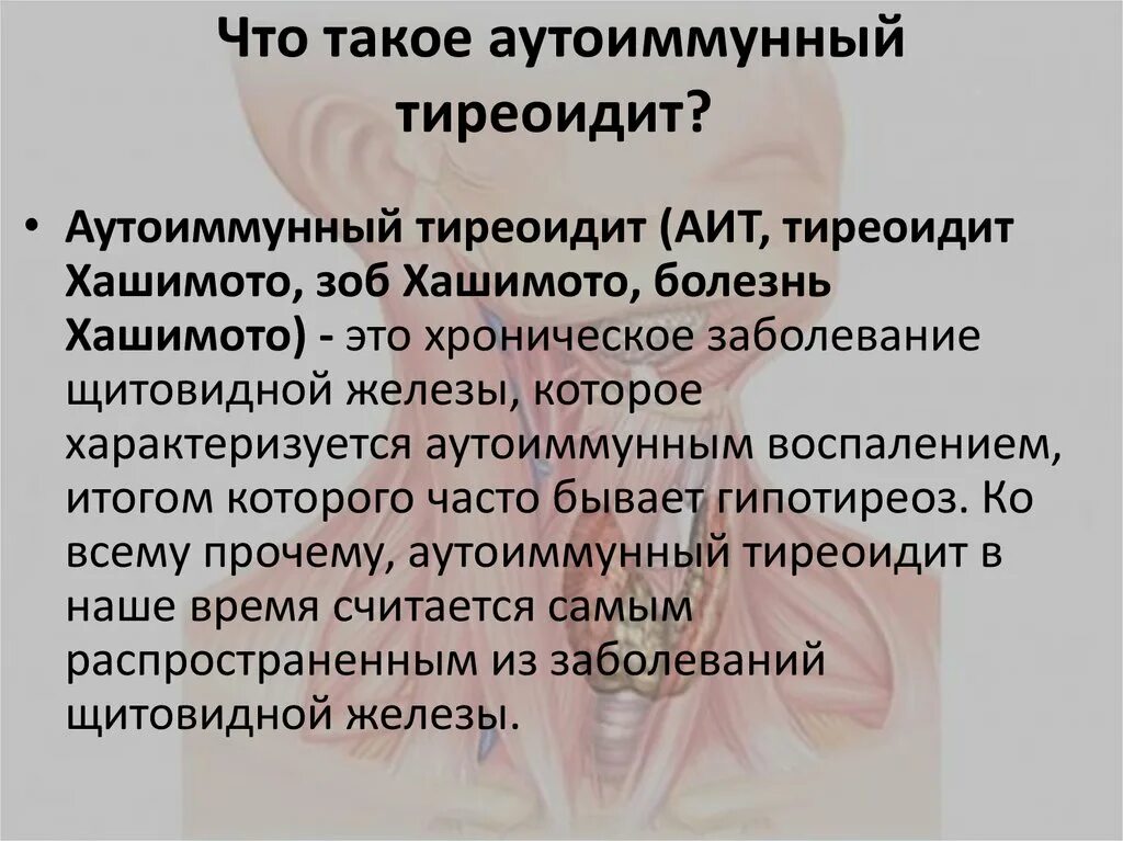 Аутоиммунный тиреоидит. Тиреоидит щитовидной железы что это такое. Аутоиммунный тиреоидит клиника. Аутоиммунный тиреоидит щитовидной железы (АИТ). Аутоиммунный зоб