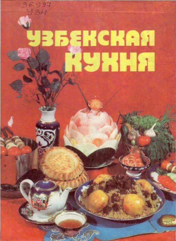 Книжная кухня книга. Книга узбекская кухня. Книжка узбекская кухня. Книга рецептов узбекской кухни. Блюда узбекской кухни книга.