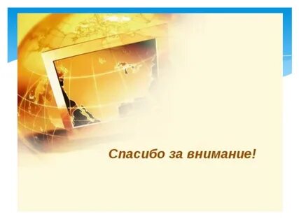 Спасибо за внимание технологии