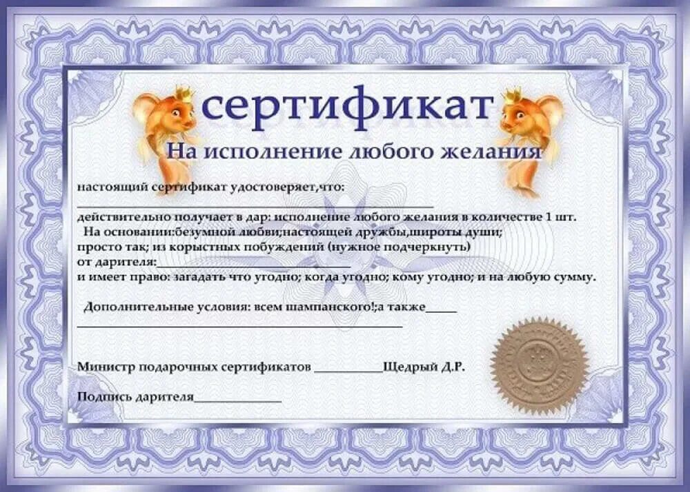 Исполнение желаний 3 6 9. Шуточные сертификаты. подарочный сертификат шуточный. сертификат на исполнение желаний. подарочный сертификат шуто.