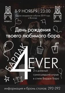 Бардак бар афиша