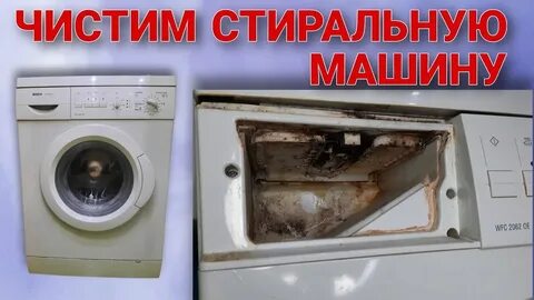 Как полностью почистить стиральную машину от запаха, плесени, накипи и грязи? СО