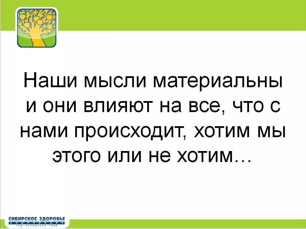 Почему в мыслях не было. Мысли материальны. Мысли материальны высказывания. Думать о хорошем мысли материальны. Мысли материальны думай о хорошем.