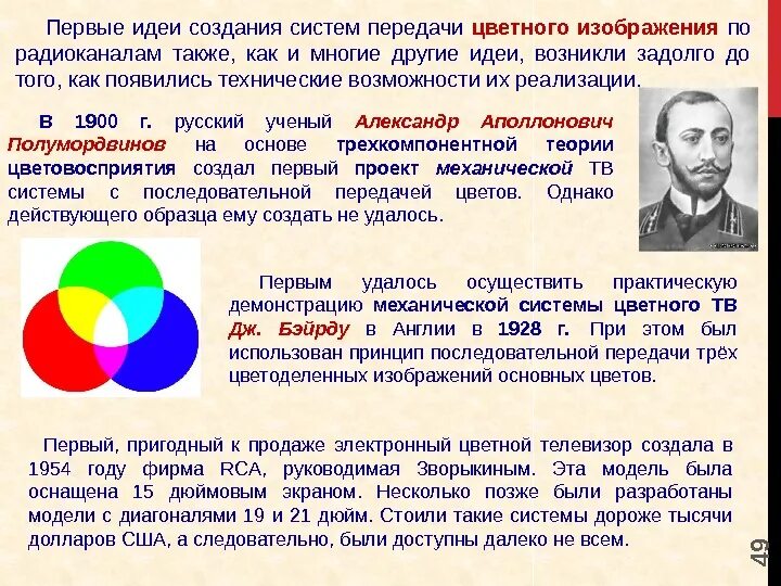 Передач цветным. Образование цветного изображения. Принцип передачи цветного изображения. Принципы передачи цветных телевизионных изображений.. Формирование цветного изображения.