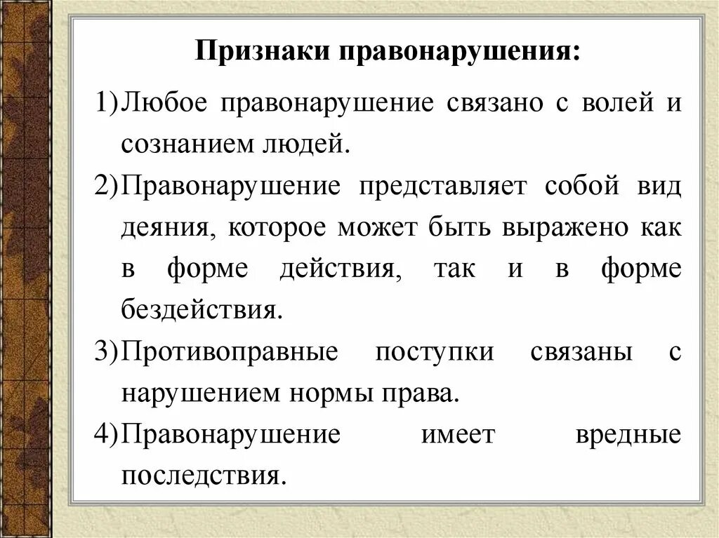 Признаки любого правонарушения. Признаки правонарушения: связано с волей и сознанием людей. Признаками правонарушения являются. Признаки правонарушения и характеристика.