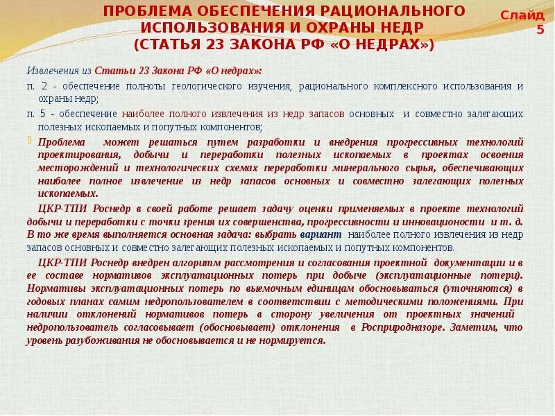 Основные пути рационального использования и охраны недр. Основные пути рационального использования и охраны недр