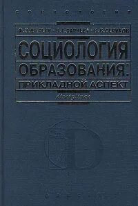 Социология образования