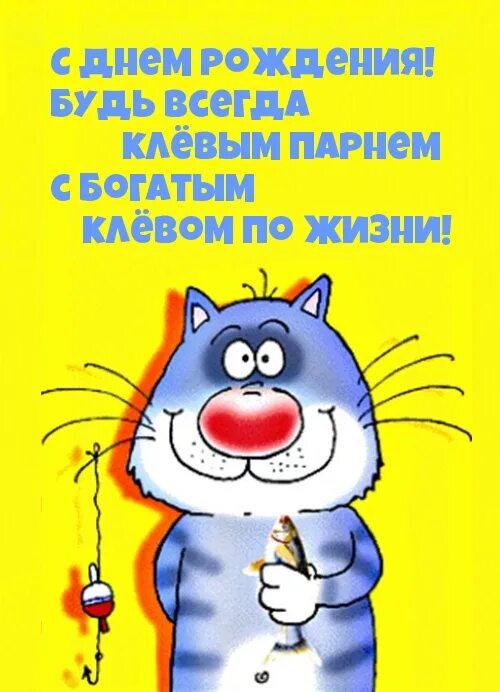 Всегда клевый. Всегда клевый