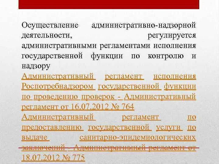 Административный регламент. Административный процесс регулируется. Административный регламент исполнения государственной услуги. Административный регламент исполнения государственной функции. Реализация административных процедур