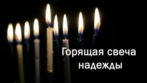 Ремикс горит свеча