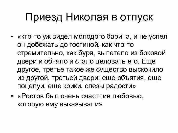 Приезд николая ростова. Приезд Николая Ростова домой. Приезд Николая Ростова домой из армии. Возвращение Николая Ростова домой.