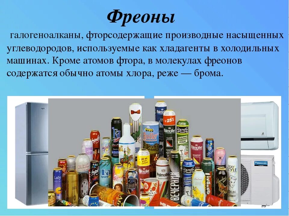 Фреоны являются причиной. Фреоны это в экологии. Экологические проблемы фреонов. Фреоны в быту. Где применяются фреоны.